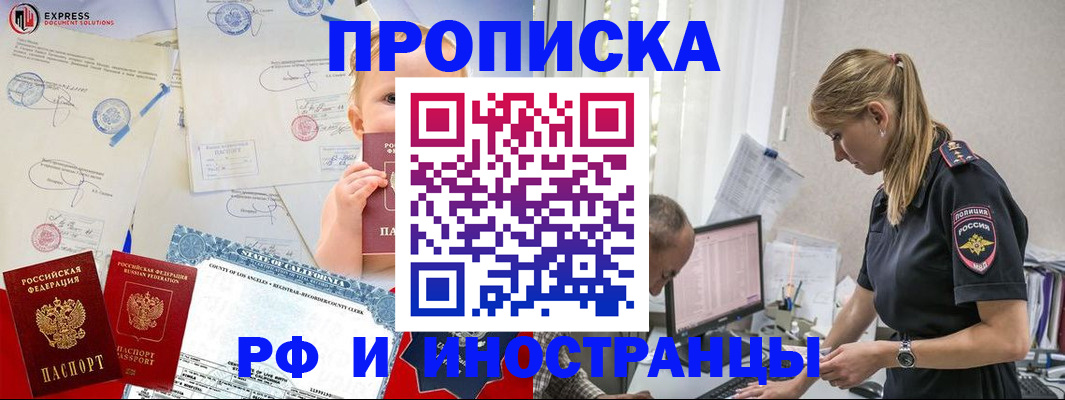 купить прописку в Боре